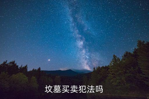 怎么炒墓地,三步走:看墓地是否干凈整潔有沒(méi)有垃圾、斷枝葉