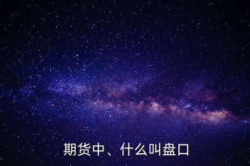  期貨中、什么叫盤(pán)口