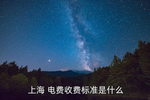 上海電費(fèi)價格分檔怎么算,上海居民電價每千瓦時加價0.7分
