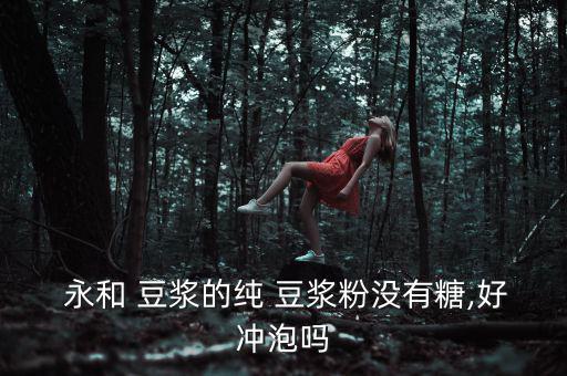 永和豆?jié){粉怎么沖,豆?jié){知多少?問(wèn)與答（20）
