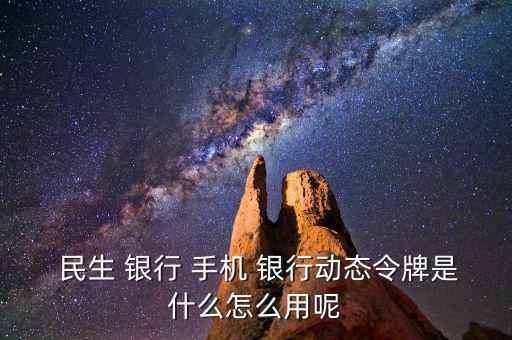 民生手機銀行怎么用,手機銀行主要特點是手續(xù)費全免；