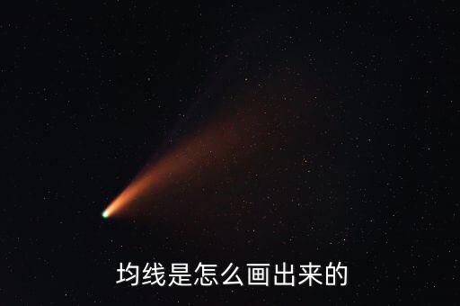  均線是怎么畫(huà)出來(lái)的