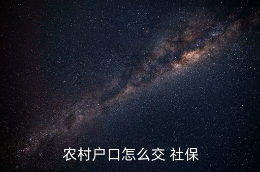 農(nóng)村社保怎么交,政府將為用人單位代扣代繳社會保險(xiǎn)費(fèi)