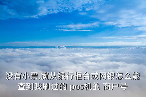 pos簽購(gòu)單怎么查商戶,pos如何查詢交易明細(xì)?