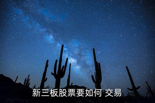 代辦股份轉(zhuǎn)讓b股怎么交易,關于如何交易老三的股票