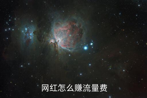 網(wǎng)紅是怎么賺錢(qián)的,網(wǎng)紅通過(guò)廣告變現(xiàn)；形象代言轉(zhuǎn)化演員賺錢(qián)