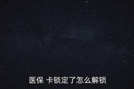 醫(yī)?？ㄦi了怎么辦,醫(yī)?？▉G了怎么辦?醫(yī)保該卡不支持在線(xiàn)解鎖