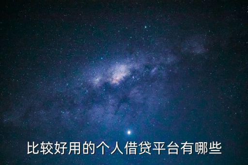 比較好用的個(gè)人借貸平臺有哪些