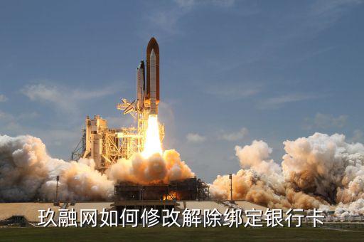 玖融網如何修改解除綁定銀行卡