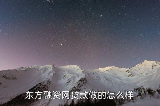 東方融資網貸款做的怎么樣
