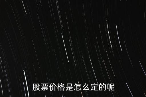 股票價格怎么掛,股票掛單交易原則:一、價格優(yōu)先