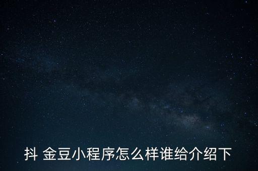 金豆財(cái)富怎么樣,通過激活庫可免費(fèi)獲得系統(tǒng)給出兩個(gè)財(cái)富值