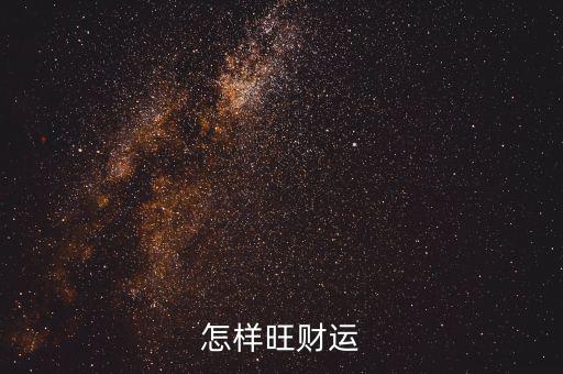 怎么才能跟財有緣,生活中有哪些影響財運(yùn)的風(fēng)水?