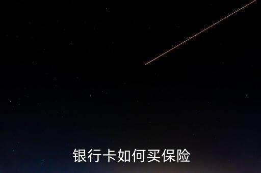  銀行卡如何買(mǎi)保險(xiǎn)