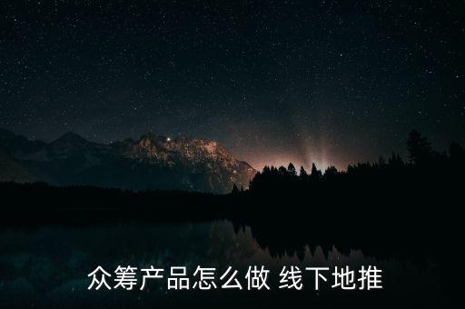 線下眾籌怎么操作,只要是網友喜歡項目都可以通過眾籌獲得資金