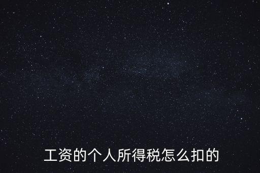  工資的個(gè)人所得稅怎么扣的