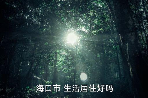  ?？谑?生活居住好嗎