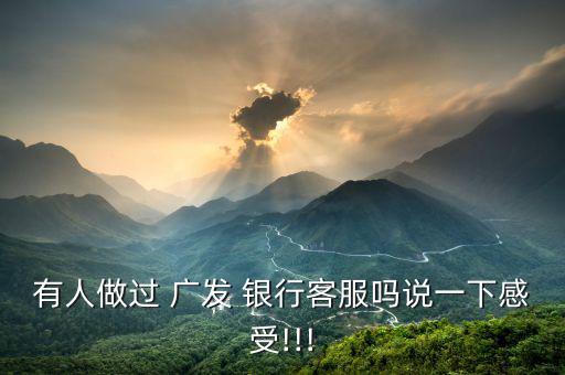 廣發(fā)銀行的服務(wù)怎么樣,財富管理學堂（2020）