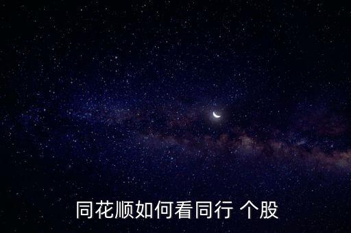 同花順怎么看金融類(lèi)個(gè)股,同花順查看同一只股票方法和步驟如下
