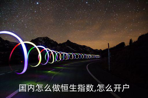 怎么炒恒指,跟著直播走，跟著主播走賺錢!
