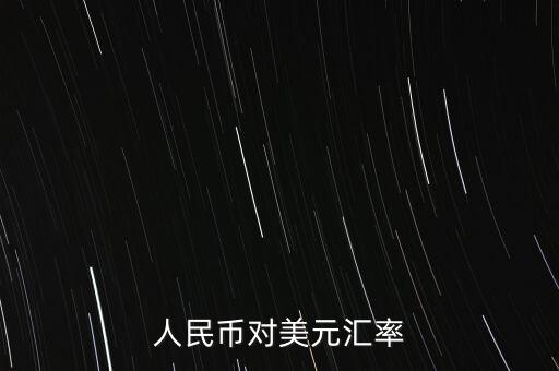 人民幣對(duì)美元匯率