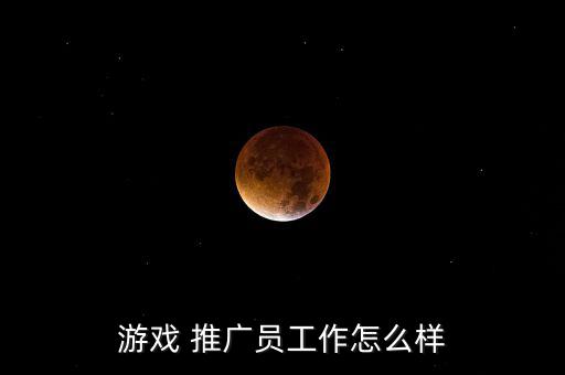 農(nóng)藥推廣員怎么樣,游戲推廣會員最高月收入可達(dá)2萬以上