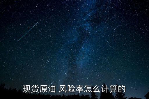 現貨原油 風險率怎么計算的