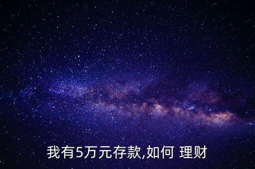 半年怎么理財(cái)存5萬(wàn),如何買(mǎi)貨幣基金?