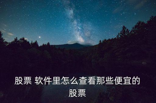 怎么用炒股軟件對(duì)比股票價(jià)格,市場價(jià)格股票is買賣價(jià)格表