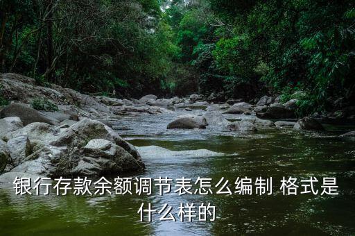 銀行存款余額調節(jié)表怎么編制 格式是什么樣的