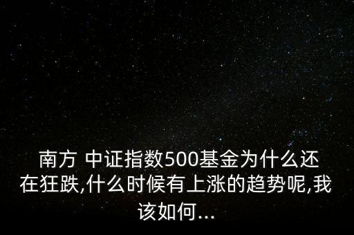 南方中證50怎么樣,中證高鐵行業(yè)指數漲幅高達388.54%