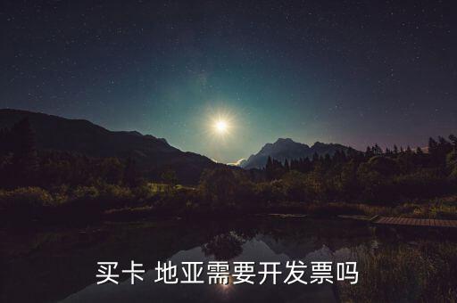 買卡 地亞需要開(kāi)發(fā)票嗎
