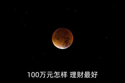 100萬怎么投資理財(cái),理財(cái)在線｜羅清全】投資理財(cái)規(guī)劃