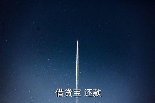 借貸寶怎么手動還款,借貸寶是熟人借貸模式、貸款流程