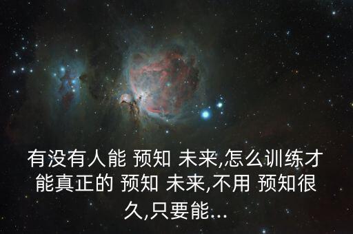 怎么預(yù)知未來(lái),我有超強(qiáng)記憶力可以預(yù)知未來(lái)30秒