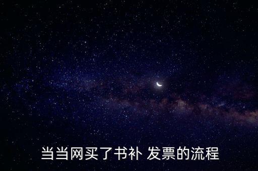  當當網(wǎng)買了書補 發(fā)票的流程