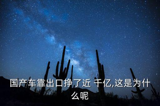 國(guó)產(chǎn)車(chē)靠出口掙了近 千億,這是為什么呢