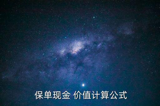  保單現(xiàn)金 價值計(jì)算公式