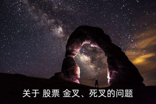 關(guān)于 股票 金叉、死叉的問題