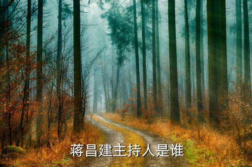蔣昌建怎么叫他教授,《超級大腦》主持人蔣昌建博士、副教授