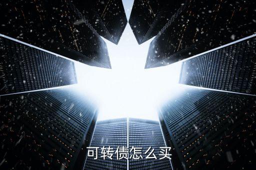 中行可轉(zhuǎn)債怎么購(gòu)買,可轉(zhuǎn)債知多少?