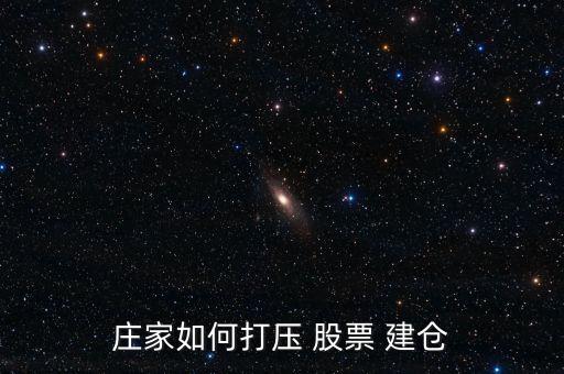 股票暴跌怎么建倉(cāng),慢?？煨茈A段的股票建倉(cāng)秘訣