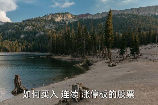 連續(xù)漲停后怎么操作,連續(xù)1漲停之后會發(fā)生什么事?