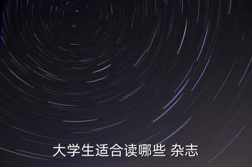 大學生適合讀哪些 雜志