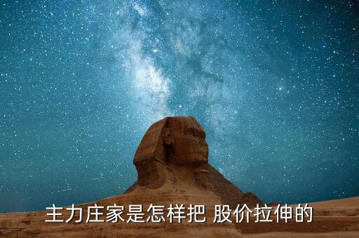 莊怎么拉股價(jià),莊家在開倉(cāng)、震倉(cāng)、出貨、反彈價(jià)格等時(shí)常使用敲