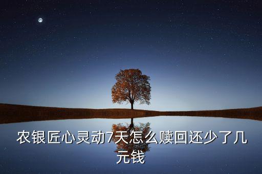 農(nóng)銀7天基金怎么樣,有些基金7天內(nèi)賣出可以不扣除手續(xù)費(fèi)