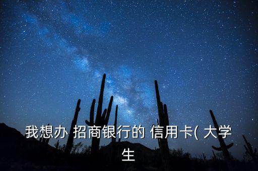 大學生怎么辦理招商信用卡,中國第一張學生信用卡發(fā)行了!
