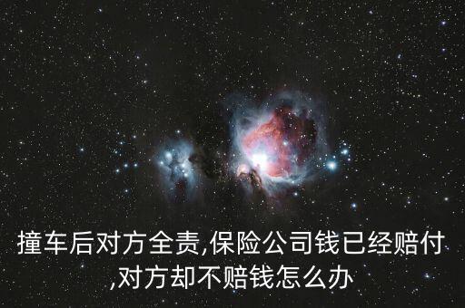 車(chē)險(xiǎn)對(duì)方不賠會(huì)怎么樣,保險(xiǎn)公司有權(quán)取得向被保險(xiǎn)人索賠的權(quán)利
