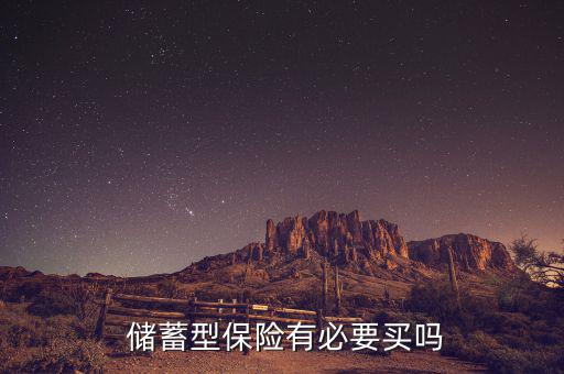  儲蓄型保險(xiǎn)有必要買嗎
