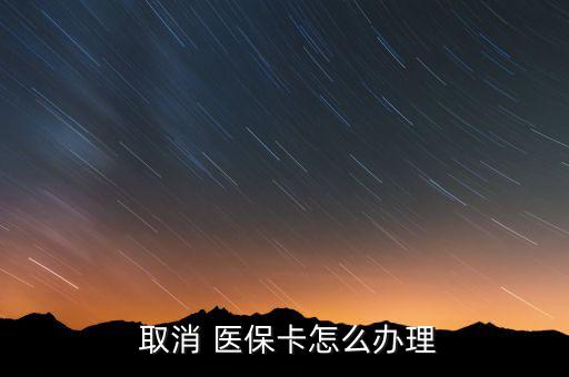 醫(yī)保許可取消后怎么辦,公眾可隨時取消醫(yī)?？ㄈ∠粫栈?/></a></span><span id=